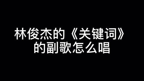 《关键词》林俊杰