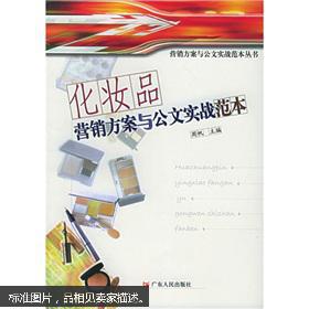 化妆品营销推广方案