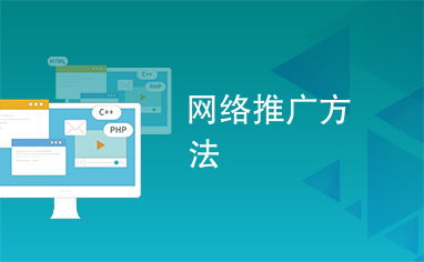 网络推广策略