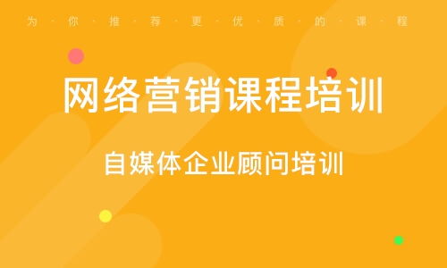 网络营销课程培训机构