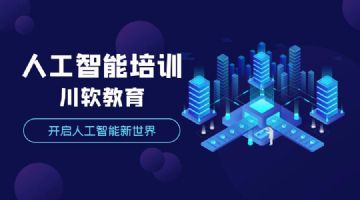 人工智能培训哪家好