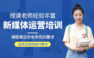 新媒体运营培训班