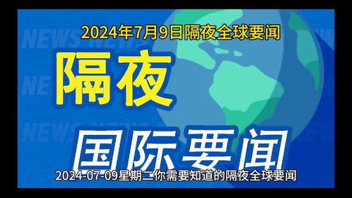 2024年的新闻时事热点论文