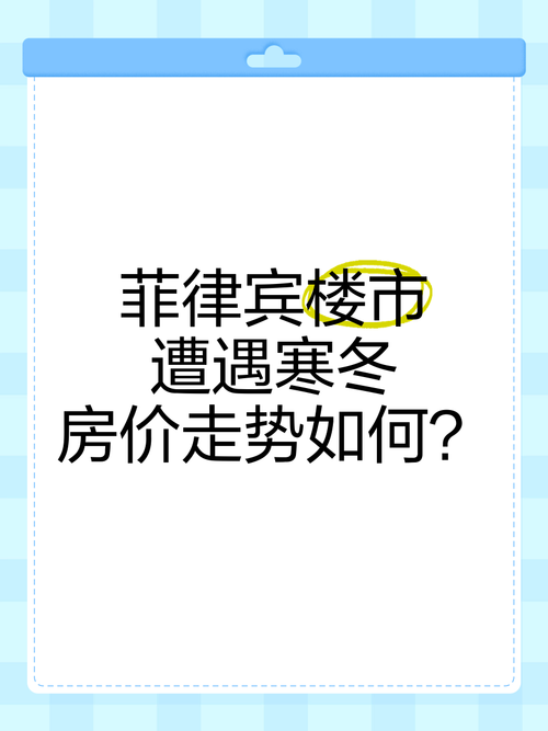 菲律宾房价每平方米多少钱? 菲律宾房价多少呢房价