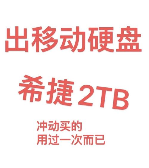 2TB移动二手硬盘一般卖多少钱?价格合理吗? 2t移动二手硬盘一般卖多少钱