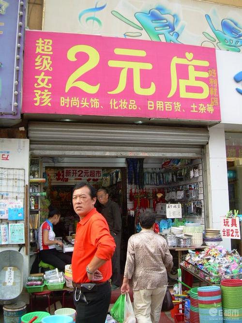 两元店一年能盈利多少钱?开店成本是多少? 两元店一年能盈利多少钱