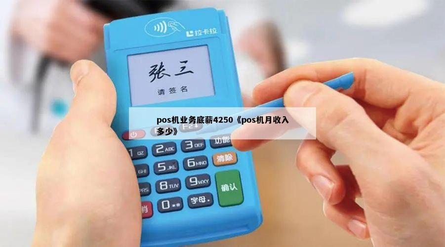 跑POS机的业务员,月入真能过万?收入稳定吗? 跑pos机业务员每月能挣多少钱