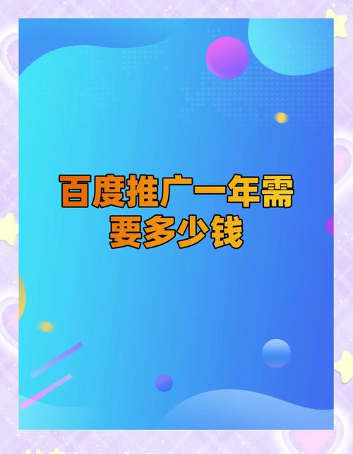 庆阳百度推广一年多少钱?效果如何? 庆阳百度推广一年多少钱