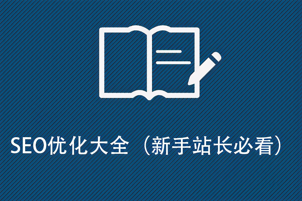 2021SEO优化大全（新手站长必看）